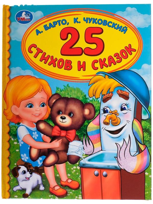 «Детская библиотека. 25 стихов и сказок», Барто А. Л., Чуковский К. И.