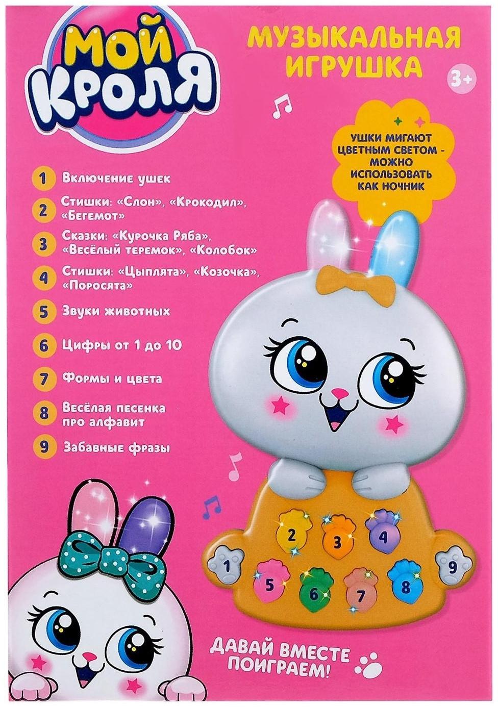 Игрушка музыкальная «Мой кроля», световые и звуковые эффекты