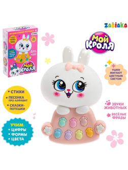 Игрушка музыкальная «Мой кроля», световые и звуковые эффекты