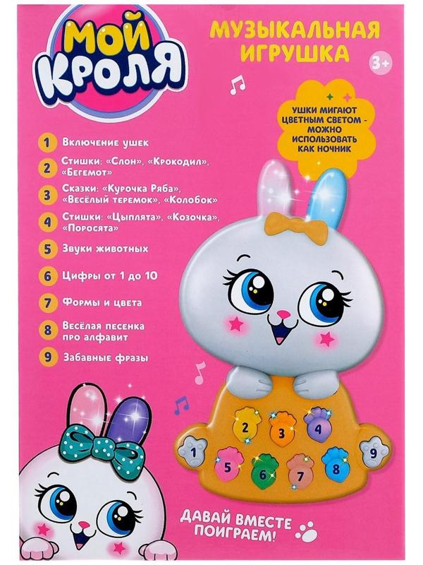 Игрушка музыкальная «Мой кроля», световые и звуковые эффекты