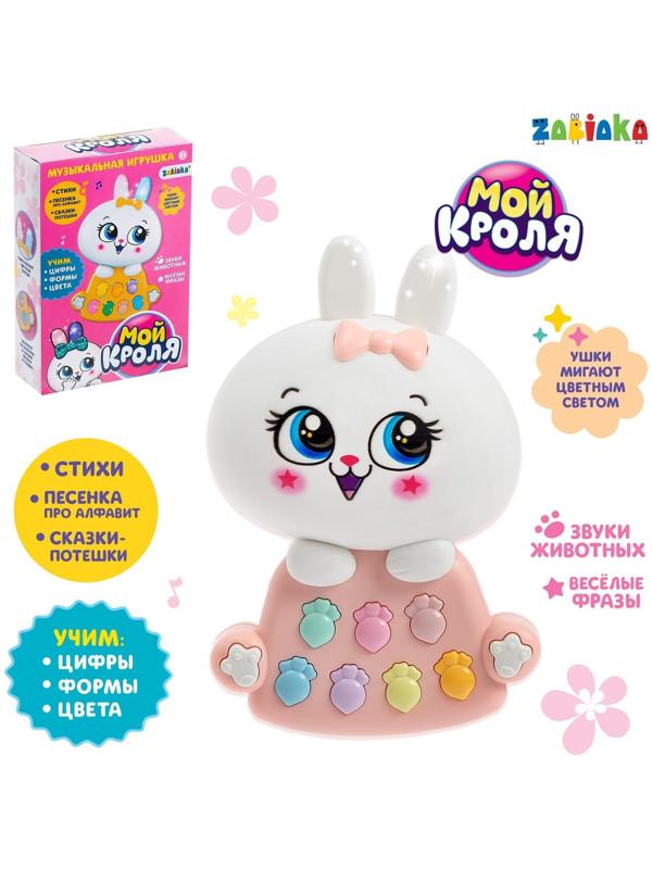 Игрушка музыкальная «Мой кроля», световые и звуковые эффекты