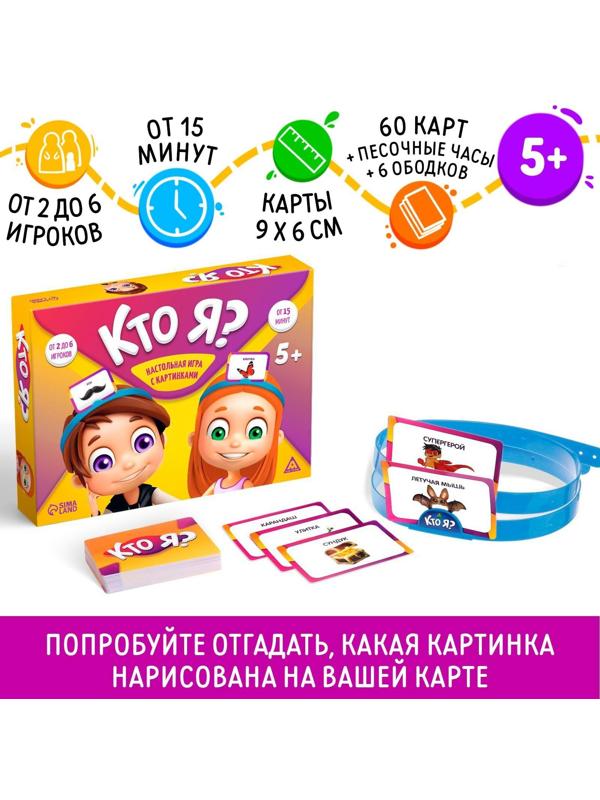 Настольная игра на угадывание слов «Кто Я?», с картинками, 5+