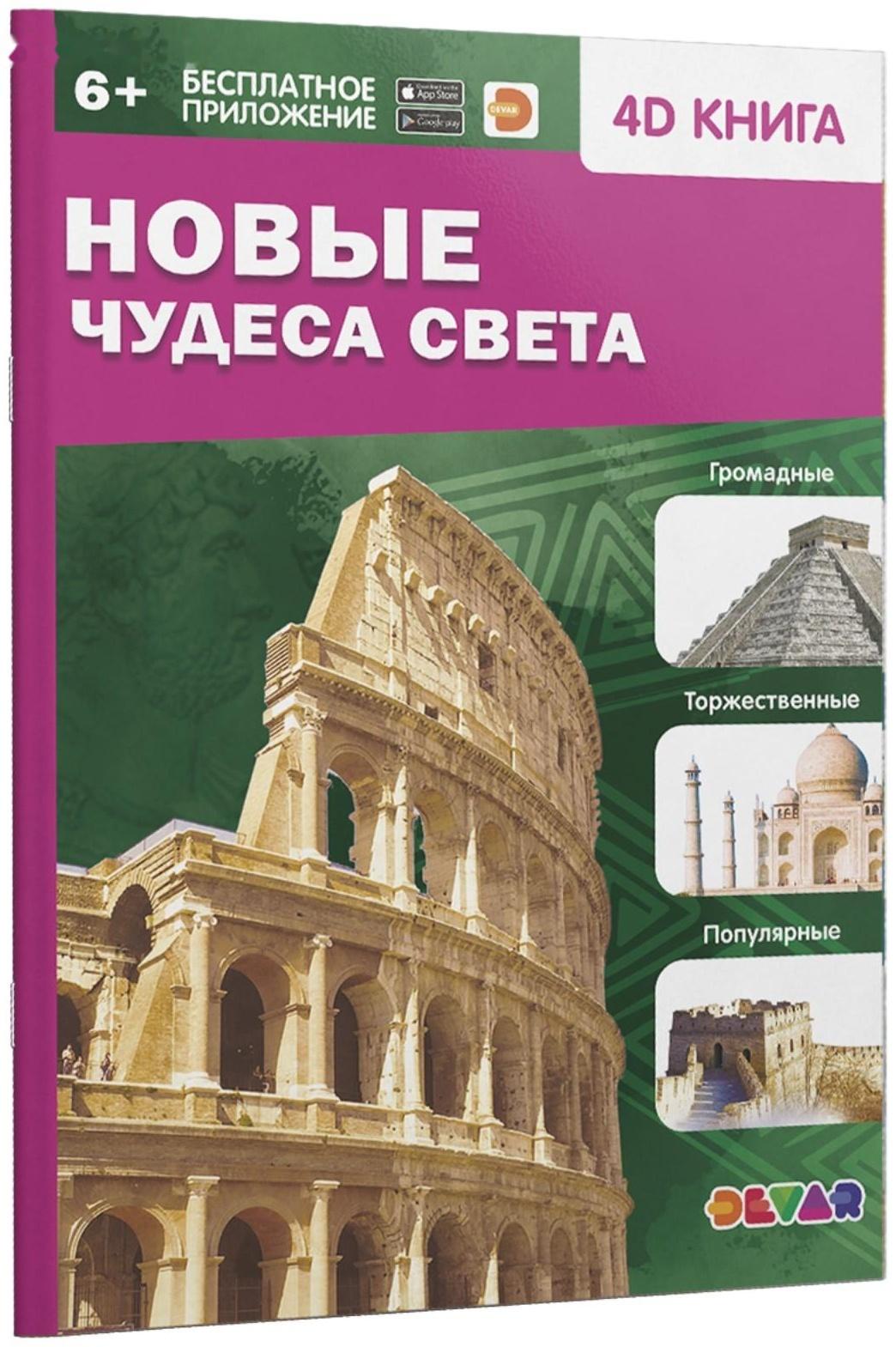 Энциклопедия 4D в дополненной реальности «Новые чудеса света»