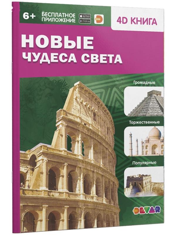 Энциклопедия 4D в дополненной реальности «Новые чудеса света»