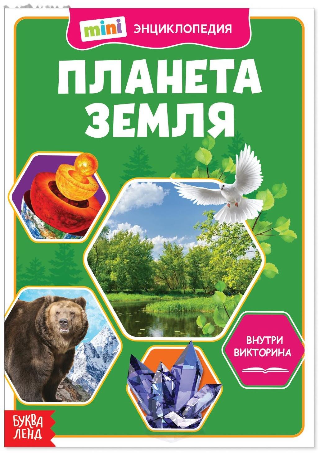 Мини-энциклопедия «Планета Земля», 20 стр.