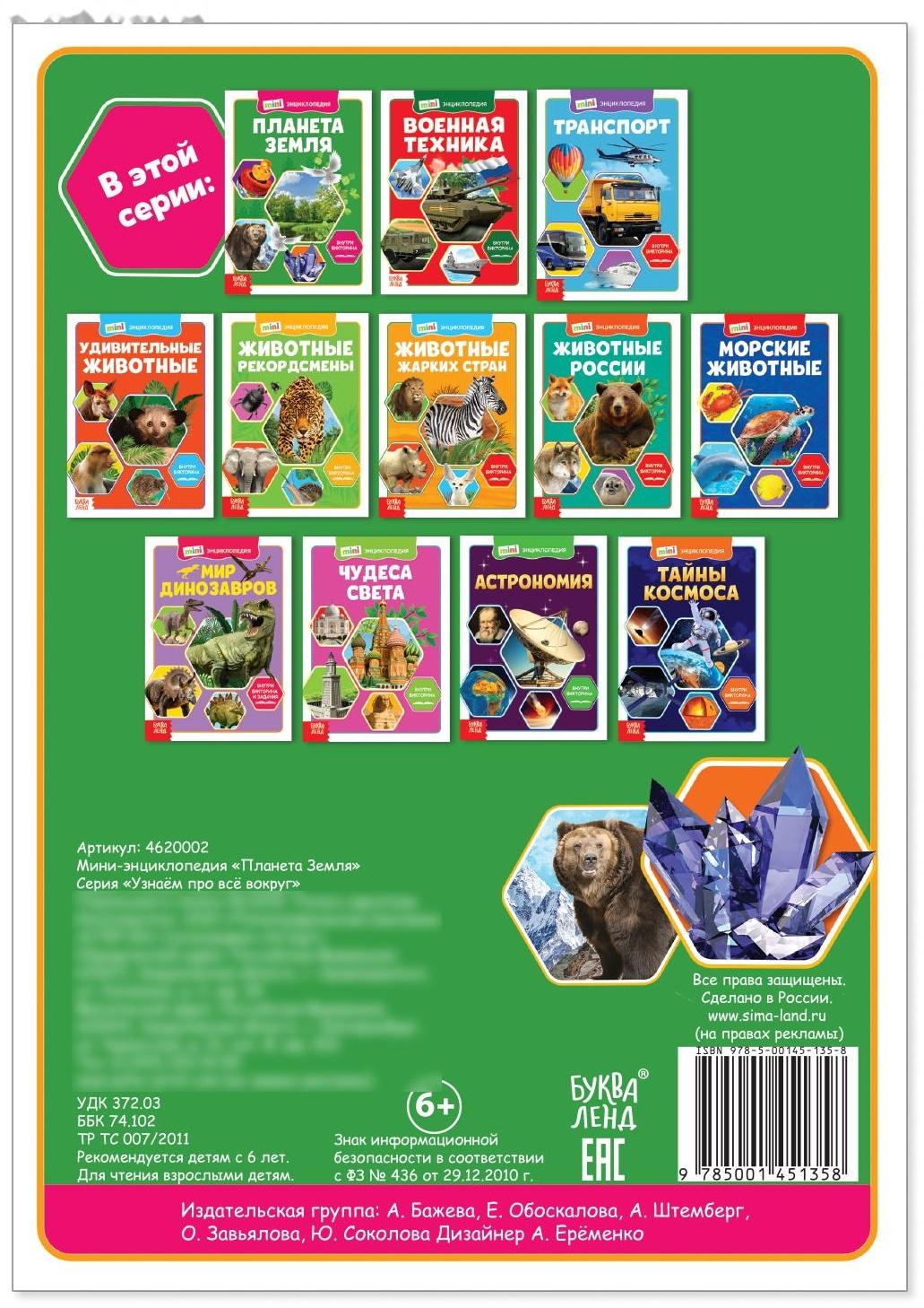 Мини-энциклопедия «Планета Земля», 20 стр.