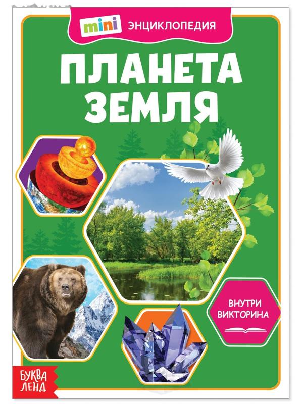 Мини-энциклопедия «Планета Земля», 20 стр.