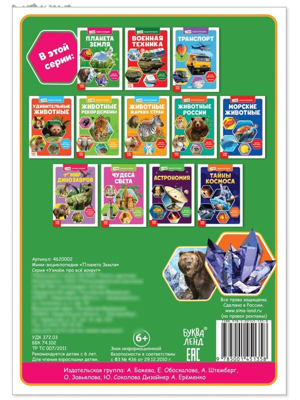 Мини-энциклопедия «Планета Земля», 20 стр.