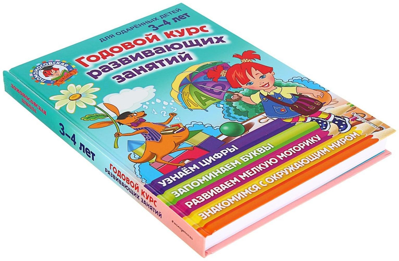 Годовой курс развивающих занятий для детей 3-4 лет, Володина Н. В.