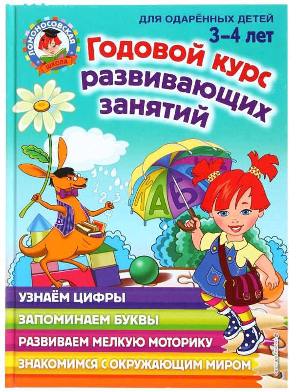Годовой курс развивающих занятий для детей 3-4 лет, Володина Н. В.