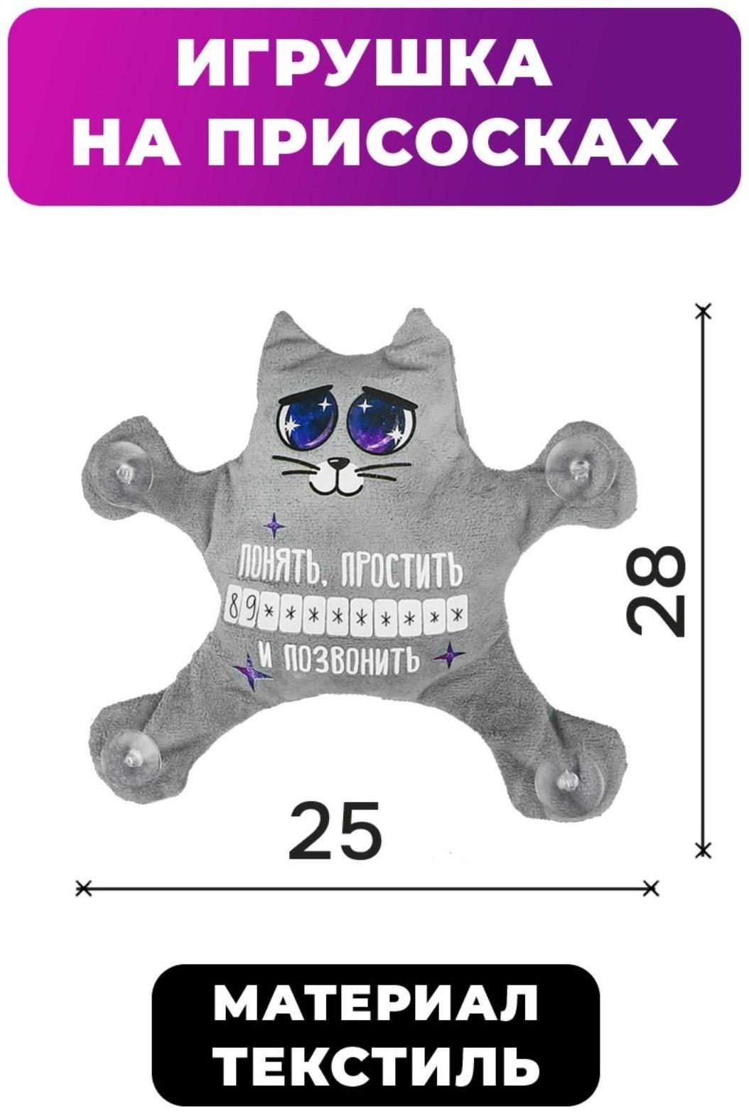 Автоигрушка на присосках «Понять, простить и позвонить», котик, 25 см х 4 см х 28 см, с карточкой для записи номера