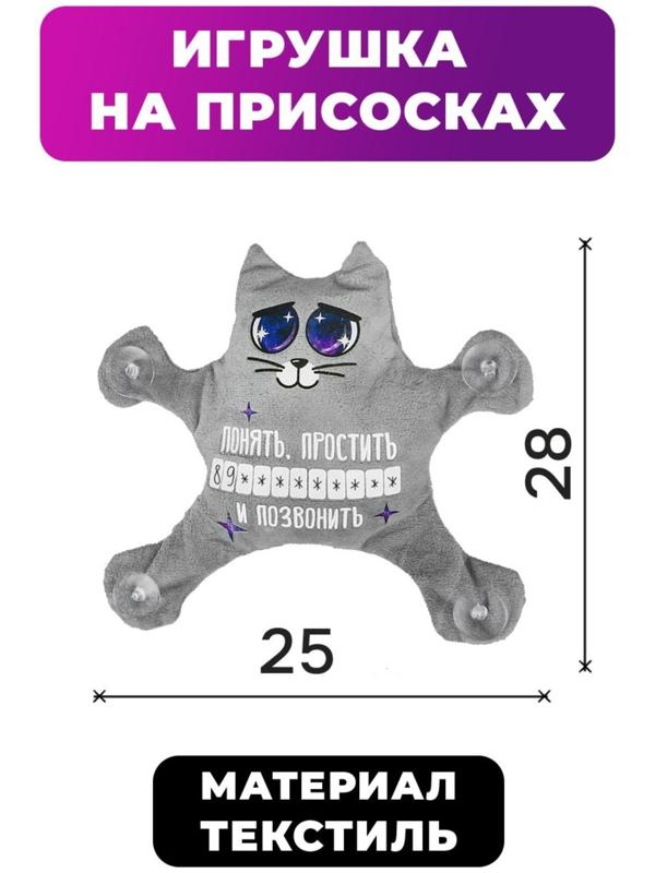 Автоигрушка на присосках «Понять, простить и позвонить», котик, 25 см х 4 см х 28 см, с карточкой для записи номера