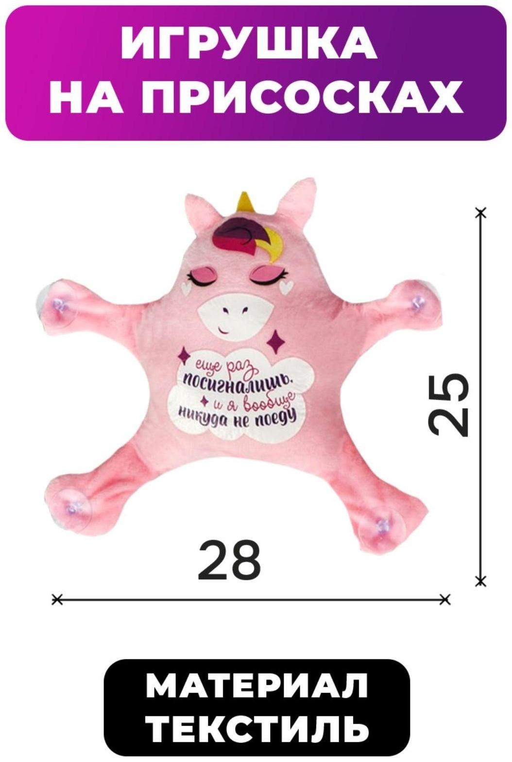 Автоигрушка на присосках «Ещё раз посигналишь, и я вообще никуда не поеду», единорог, 28 см х 4 см х 25 см