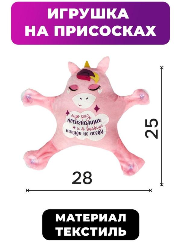 Автоигрушка на присосках «Ещё раз посигналишь, и я вообще никуда не поеду», единорог, 28 см х 4 см х 25 см