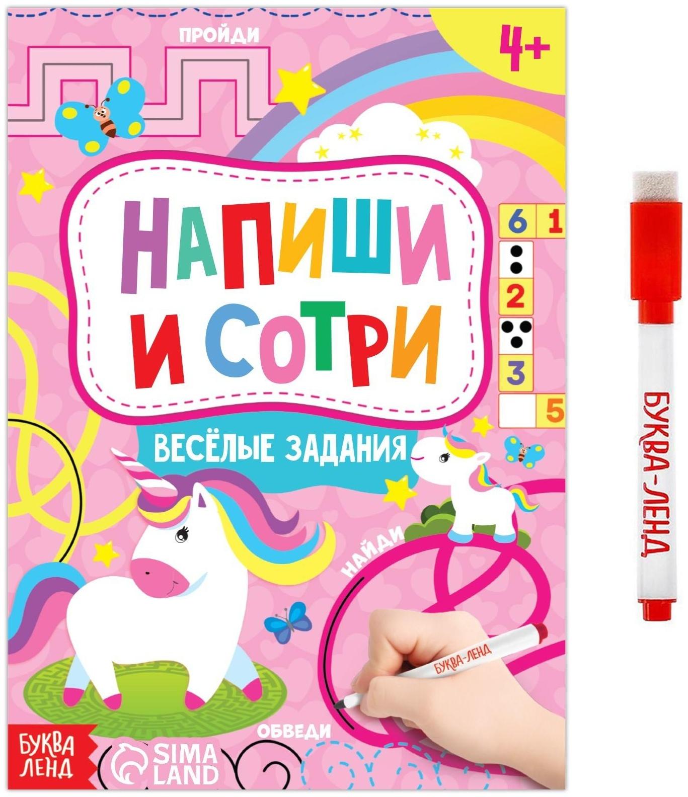 Книжка с маркером «Пиши-стирай. Весёлые задания», 12 стр.