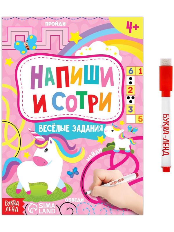 Книжка с маркером «Пиши-стирай. Весёлые задания», 12 стр.