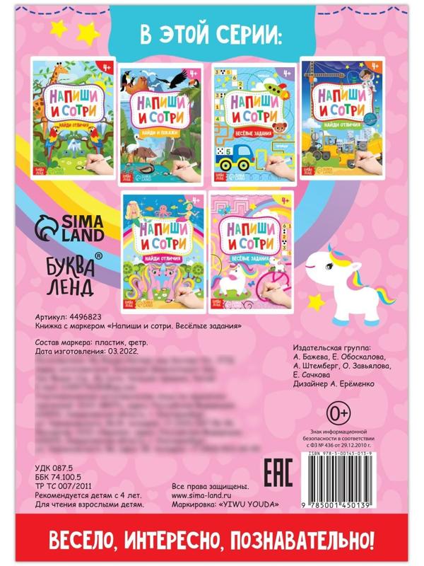 Книжка с маркером «Пиши-стирай. Весёлые задания», 12 стр.