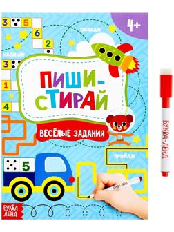Книжка с маркером «Пиши-стирай. Весёлые задания», 12 стр.