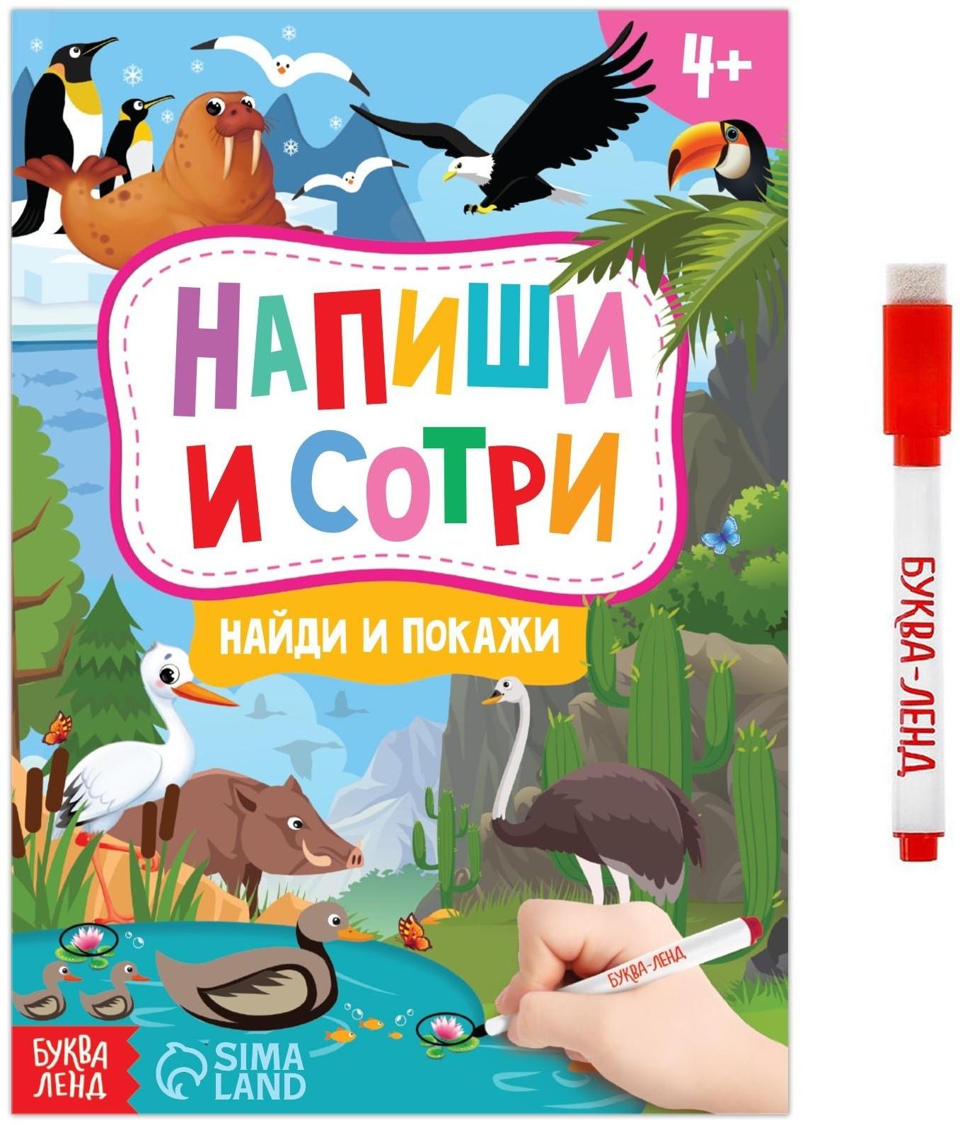 Книжка с маркером «Пиши-стирай. Найди и покажи», 12 стр.