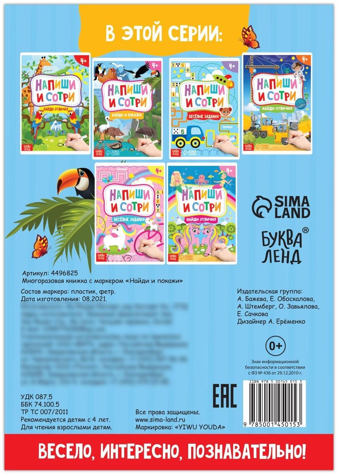 Книжка с маркером «Пиши-стирай. Найди и покажи», 12 стр.