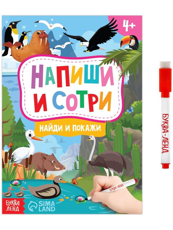 Книжка с маркером «Пиши-стирай. Найди и покажи», 12 стр.