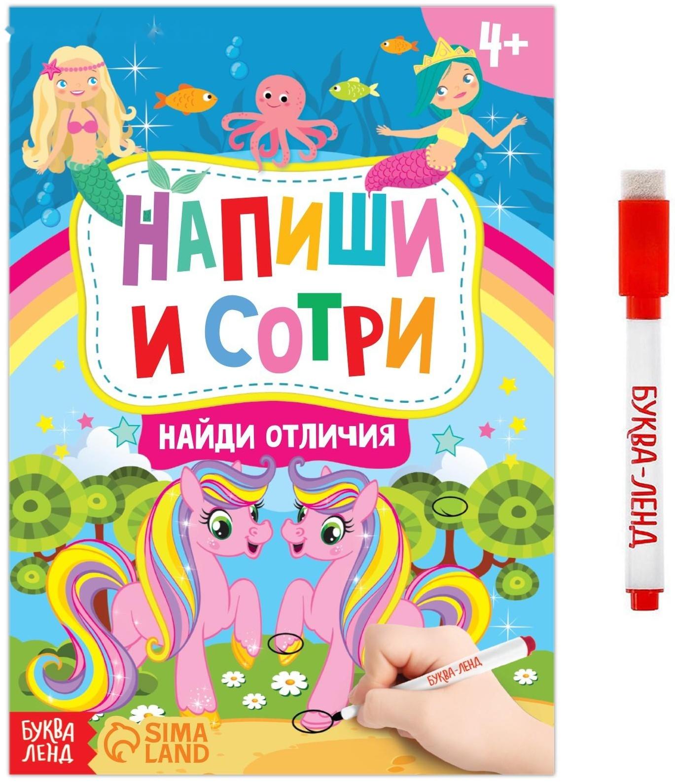 Книжка с маркером «Пиши-стирай. Найди отличия», 12 стр.