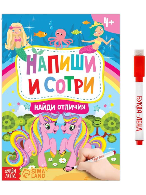 Книжка с маркером «Пиши-стирай. Найди отличия», 12 стр.