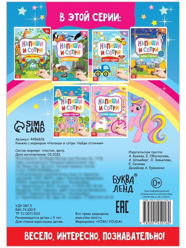 Книжка с маркером «Пиши-стирай. Найди отличия», 12 стр.