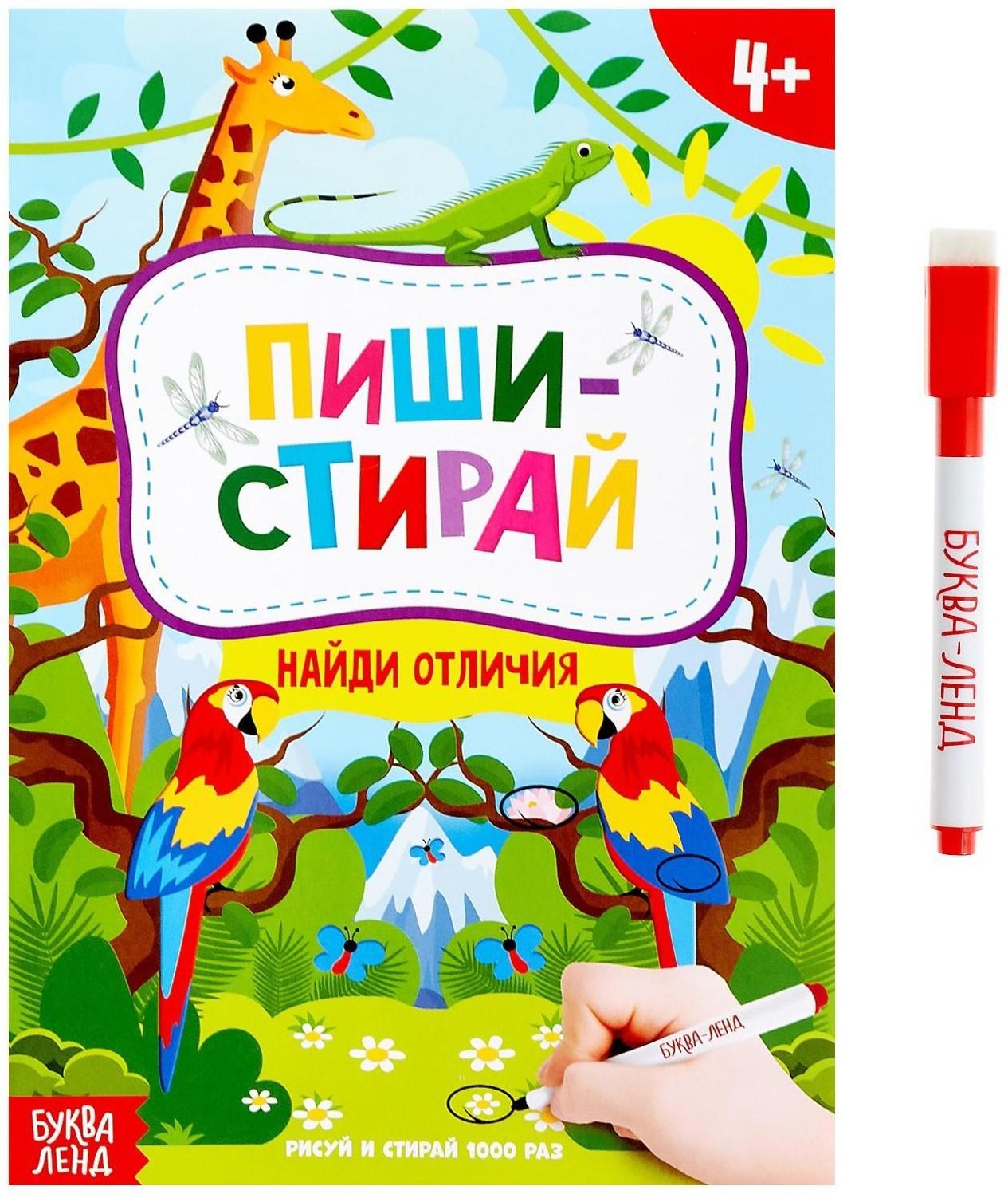 Книжка с маркером «Пиши-стирай. Найди отличия», 12 стр.