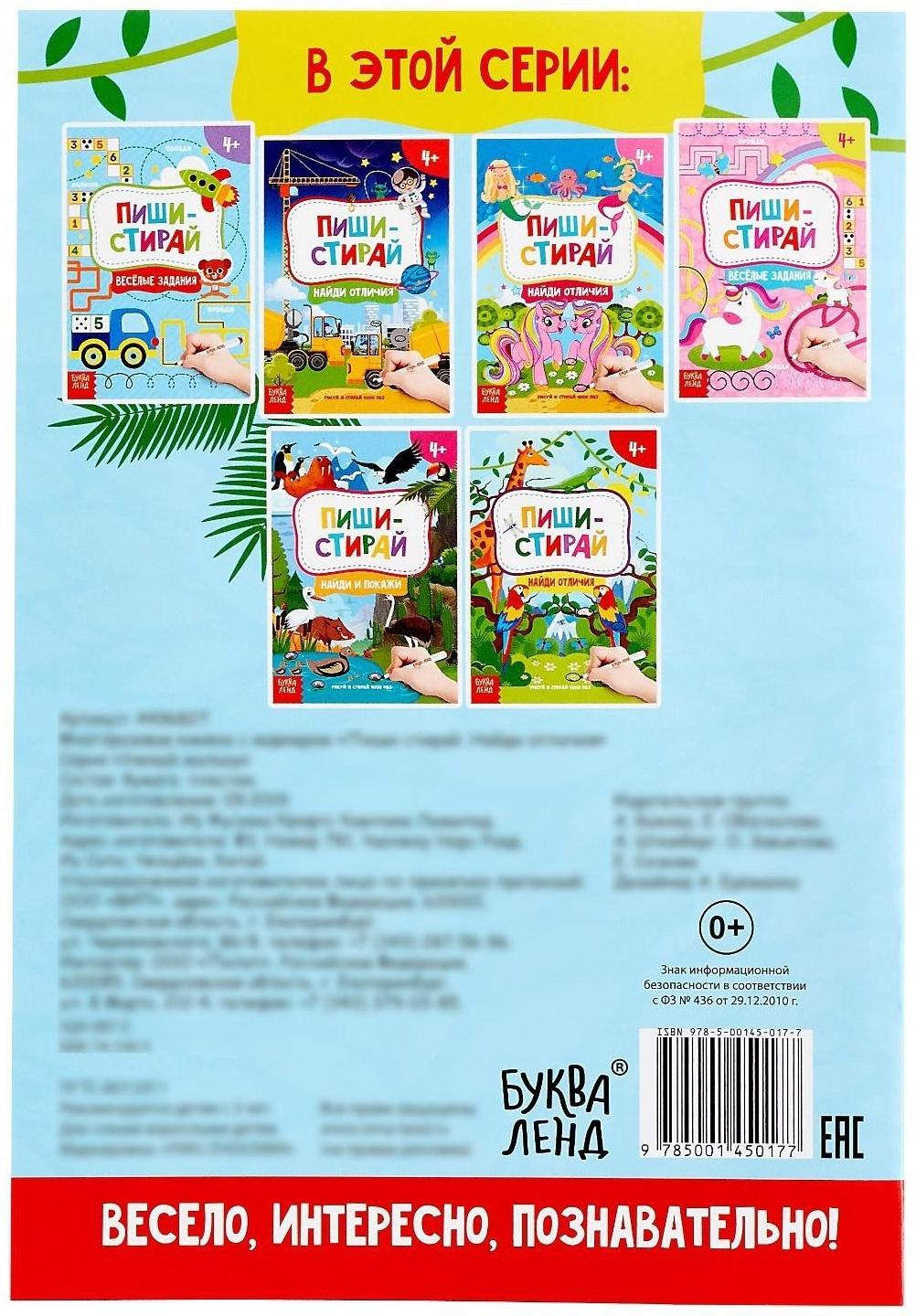 Книжка с маркером «Пиши-стирай. Найди отличия», 12 стр.