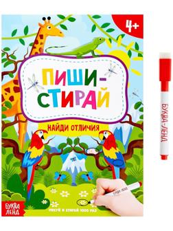 Книжка с маркером «Пиши-стирай. Найди отличия», 12 стр.
