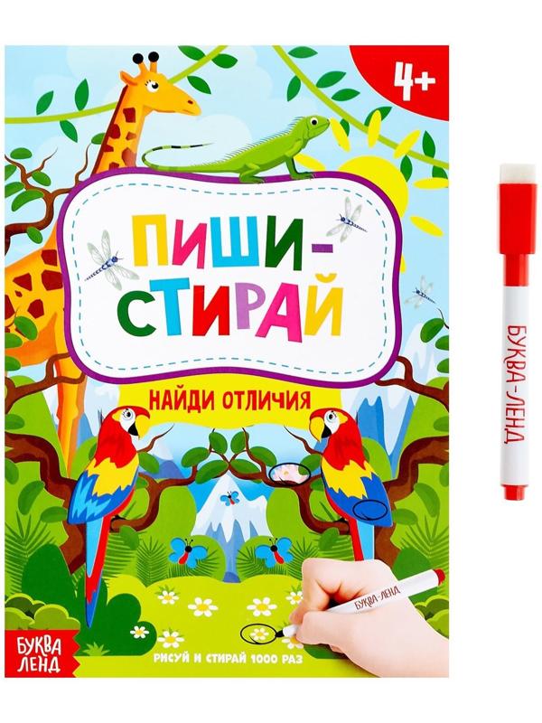 Книжка с маркером «Пиши-стирай. Найди отличия», 12 стр.