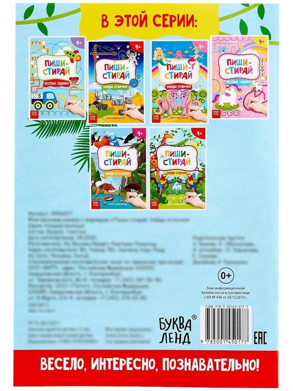 Книжка с маркером «Пиши-стирай. Найди отличия», 12 стр.