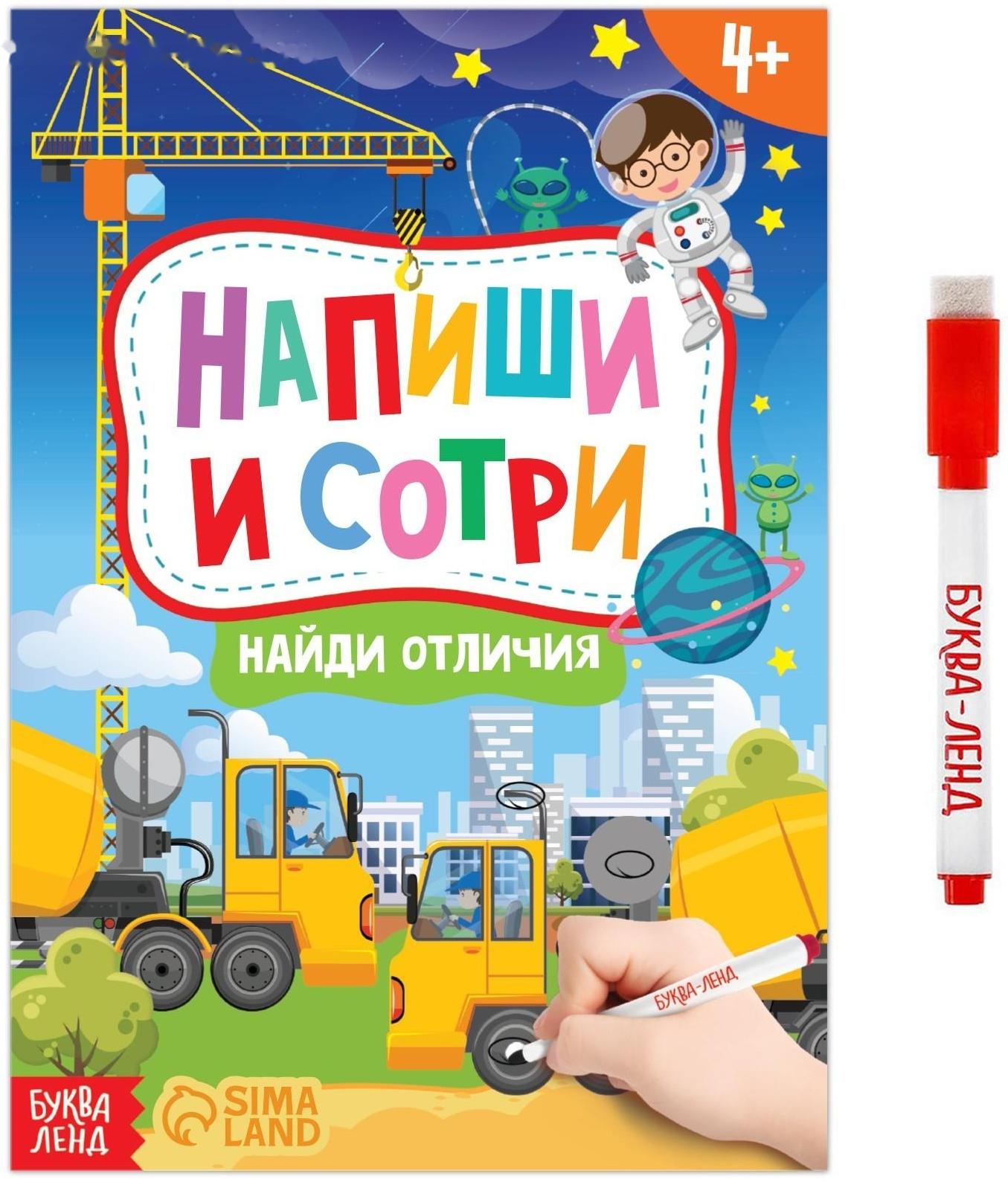 Книжка с маркером «Пиши-стирай. Найди отличия», 12 стр.