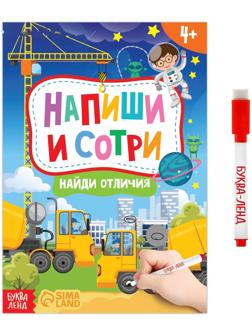 Книжка с маркером «Пиши-стирай. Найди отличия», 12 стр.