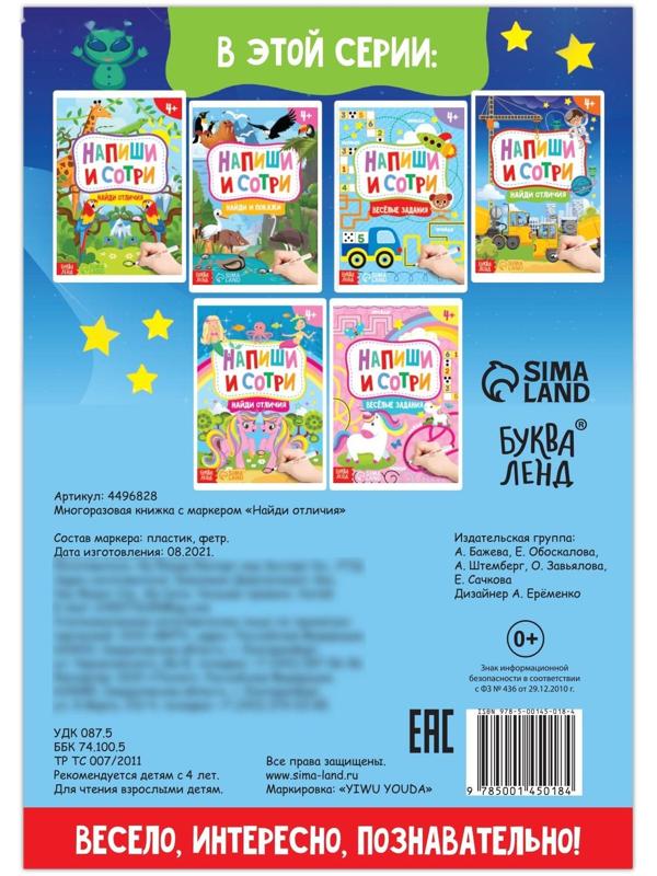 Книжка с маркером «Пиши-стирай. Найди отличия», 12 стр.