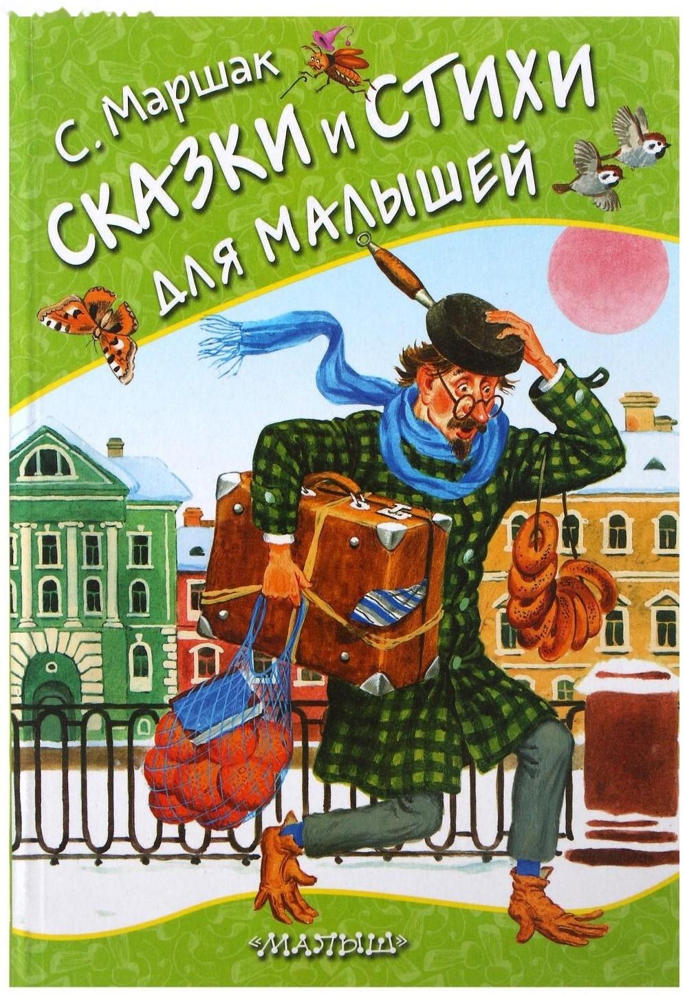 «Сказки и стихи для малышей», Маршак С. Я.