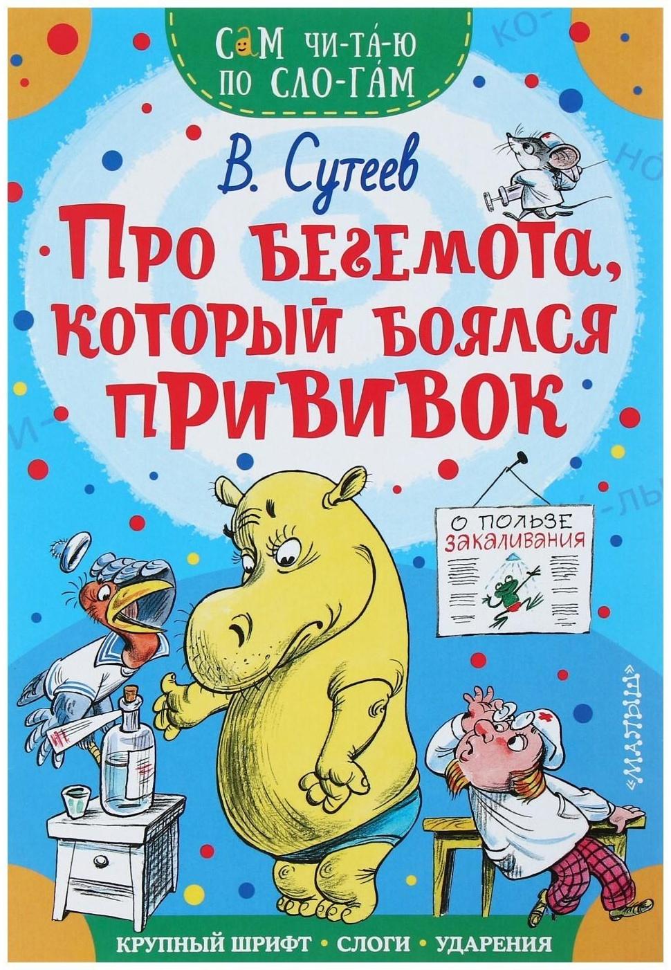 Сам читаю по слогам «Про бегемота, который боялся прививок», Сутеев В. Г.