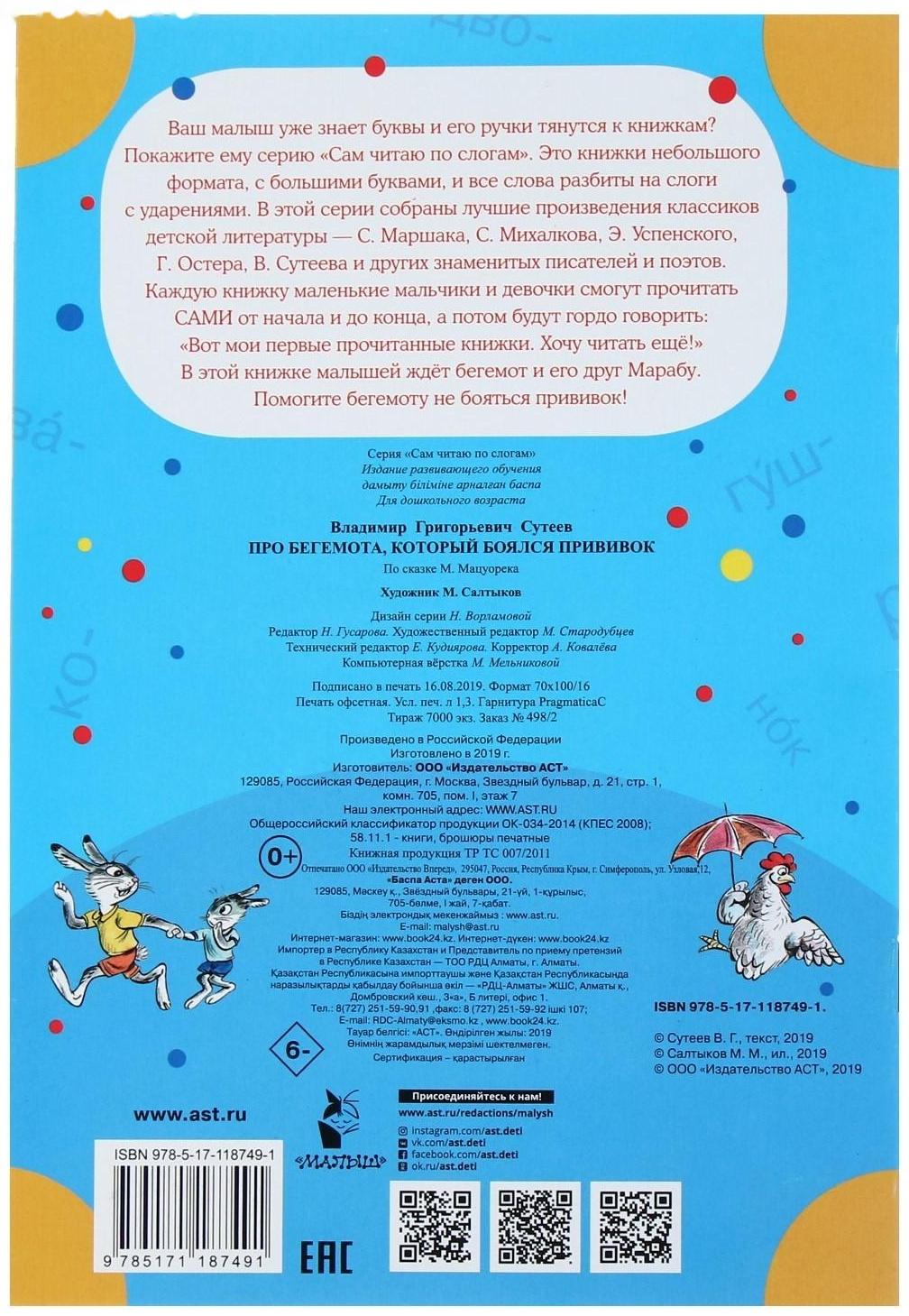 Сам читаю по слогам «Про бегемота, который боялся прививок», Сутеев В. Г.