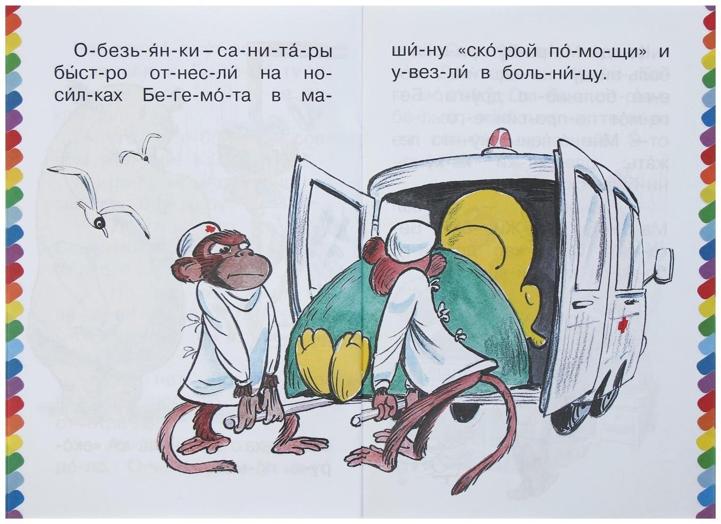 Сам читаю по слогам «Про бегемота, который боялся прививок», Сутеев В. Г.