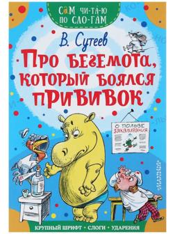 Сам читаю по слогам «Про бегемота, который боялся прививок», Сутеев В. Г.