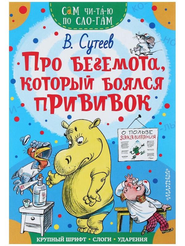 Сам читаю по слогам «Про бегемота, который боялся прививок», Сутеев В. Г.