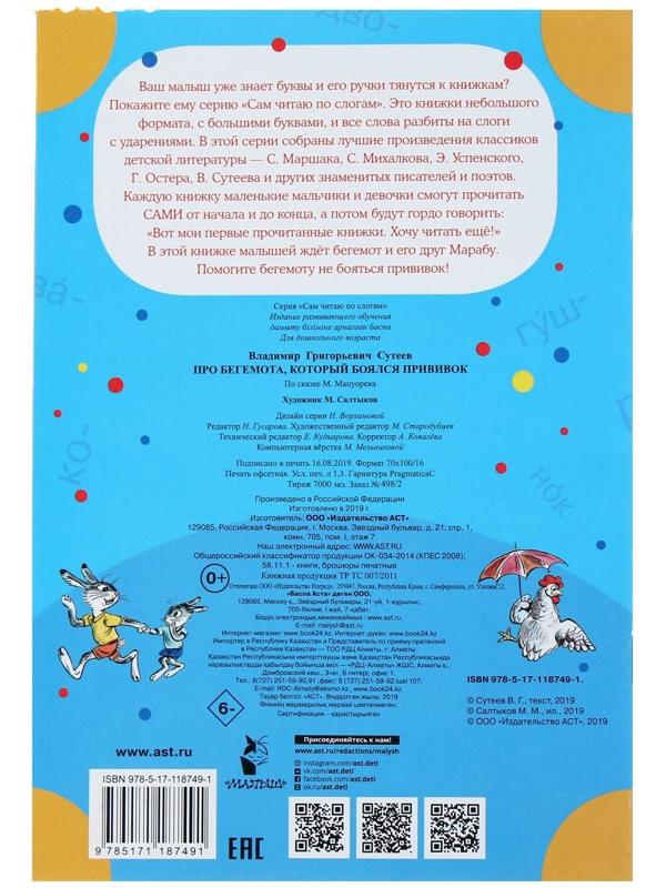 Сам читаю по слогам «Про бегемота, который боялся прививок», Сутеев В. Г.