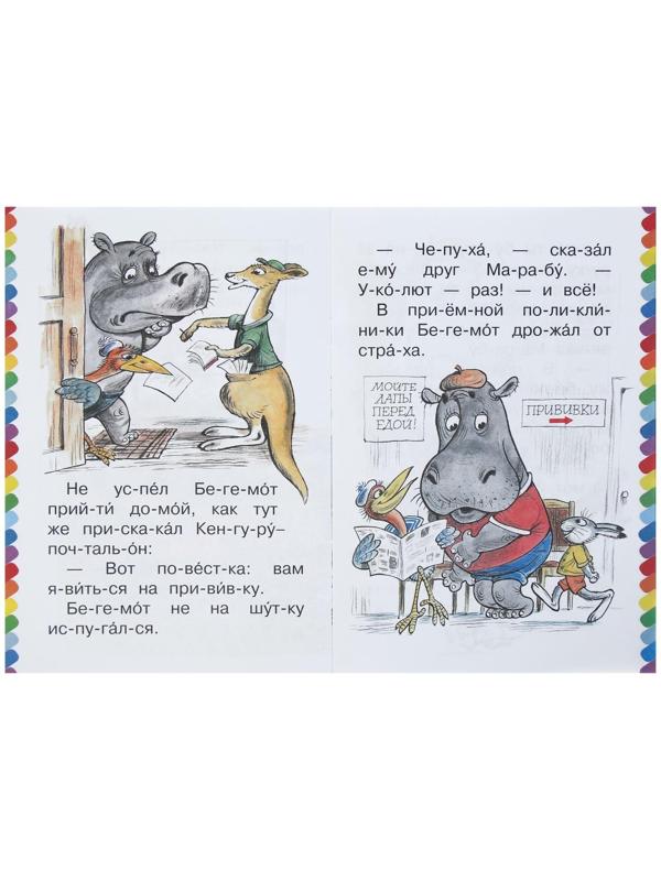 Сам читаю по слогам «Про бегемота, который боялся прививок», Сутеев В. Г.