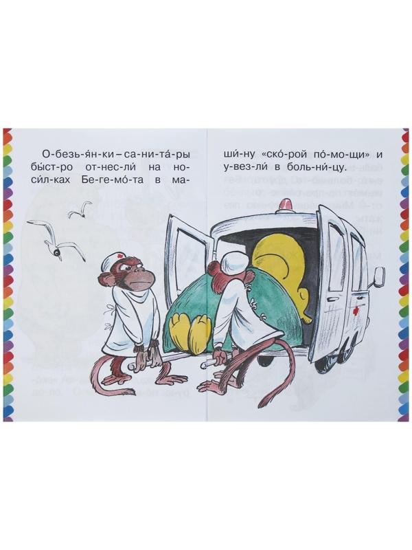 Сам читаю по слогам «Про бегемота, который боялся прививок», Сутеев В. Г.