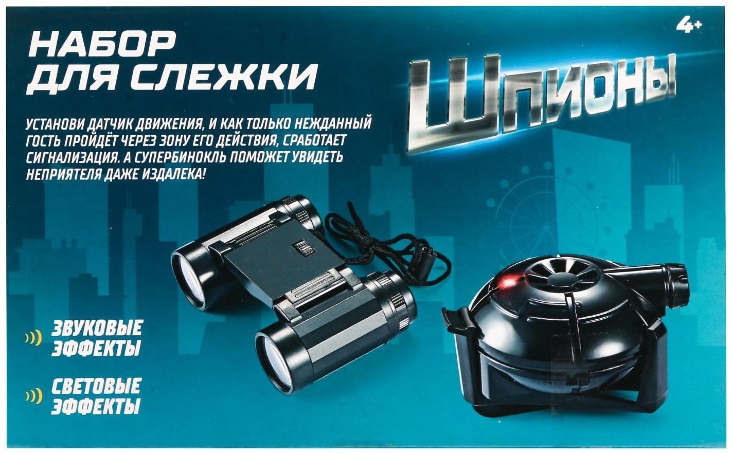 Шпионская игрушка «Набор для слежки», датчик движения и бинокль в комплекте, работает от батареек