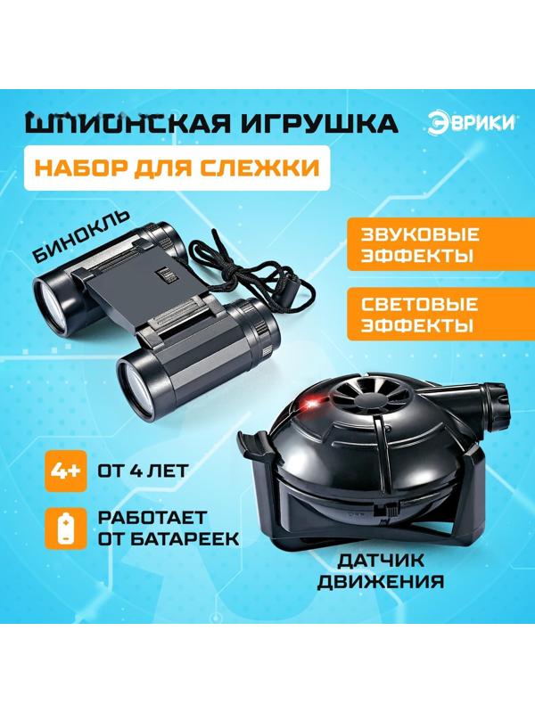 Шпионская игрушка «Набор для слежки», датчик движения и бинокль в комплекте, работает от батареек