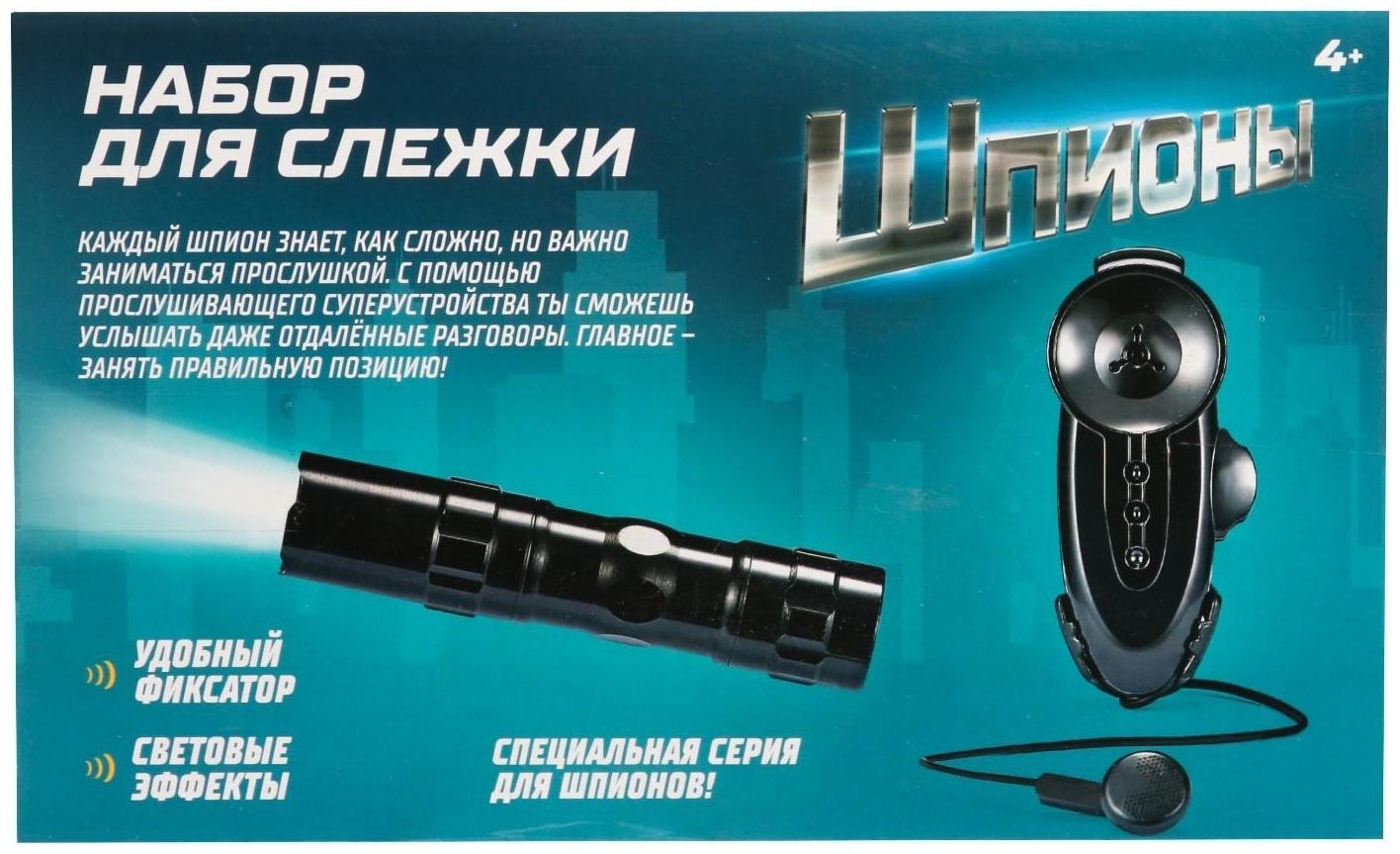 Шпионская игрушка «Набор для слежки», подслушивающее устройство и фонарик в комплекте, работает от батареек