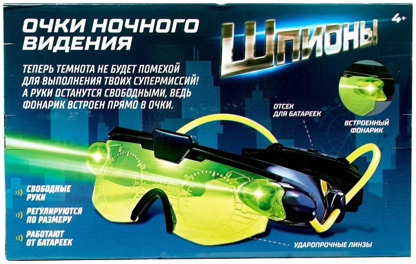 Шпионская игрушка «Очки ночного видения», работают от батареек