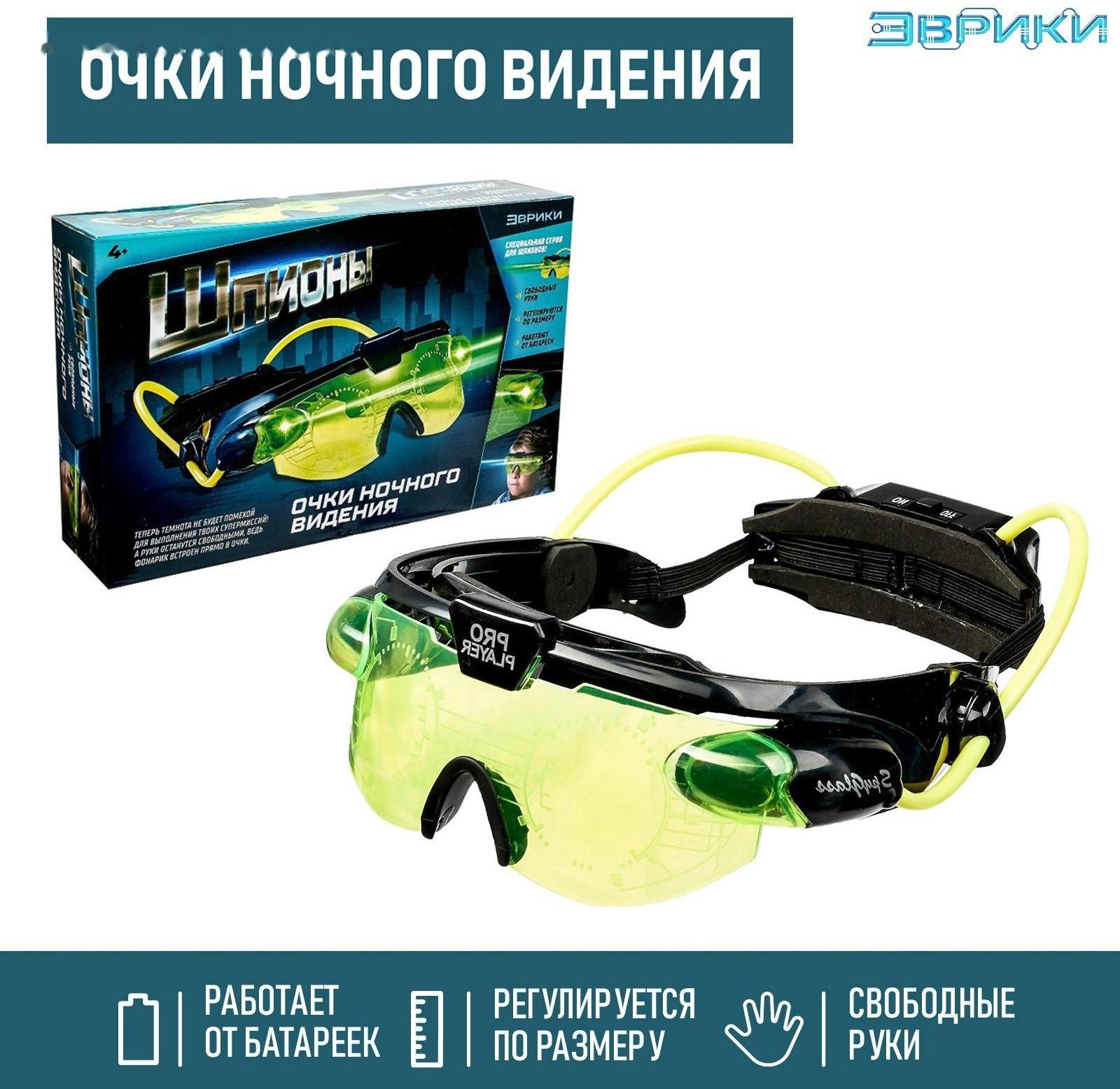 Шпионская игрушка «Очки ночного видения», работают от батареек